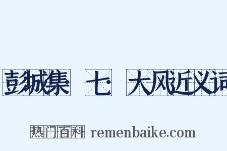 彭城集·七·大风近义词是什么意思的图片